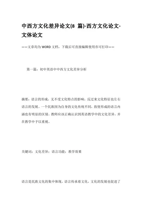 中西方文化差异论文(8篇)-西方文化论文-文体论文