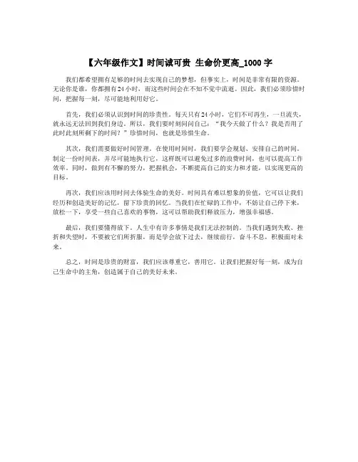 【六年级作文】时间诚可贵 生命价更高_1000字