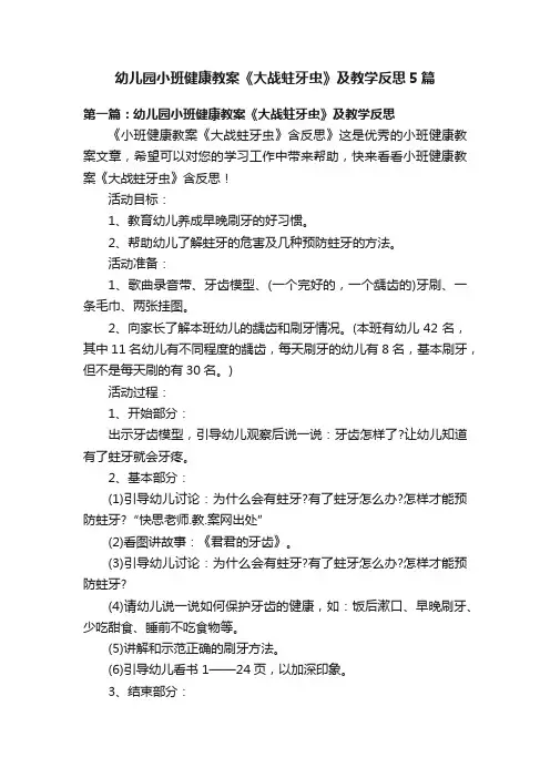 幼儿园小班健康教案《大战蛀牙虫》及教学反思5篇