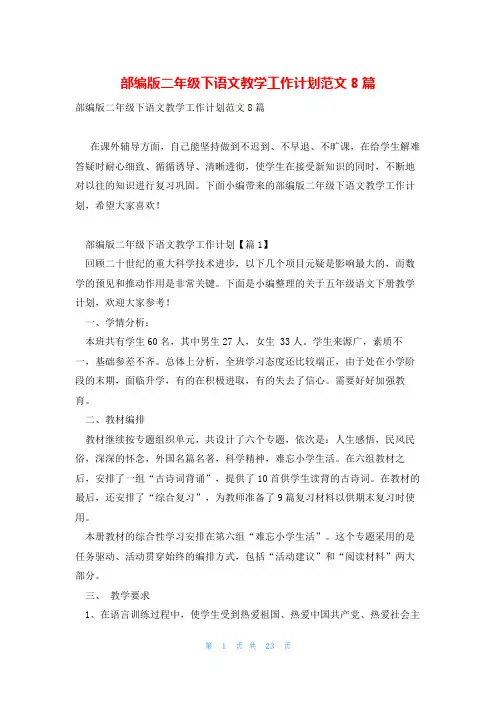 部编版二年级下语文教学工作计划范文8篇