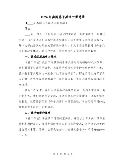 2024年参阅孙子兵法心得总结(2篇)
