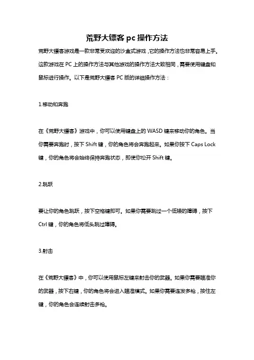 荒野大镖客pc操作方法