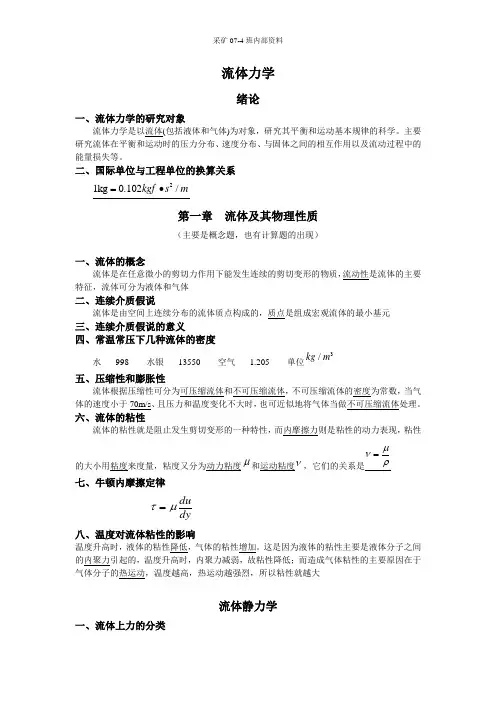 流体力学知识点经典总结