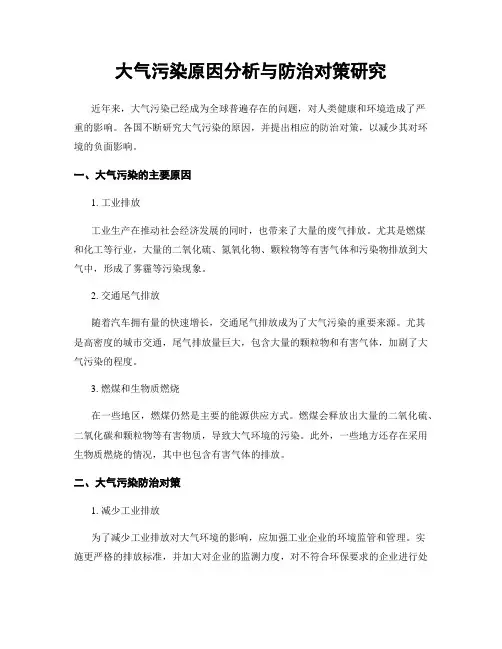 大气污染原因分析与防治对策研究