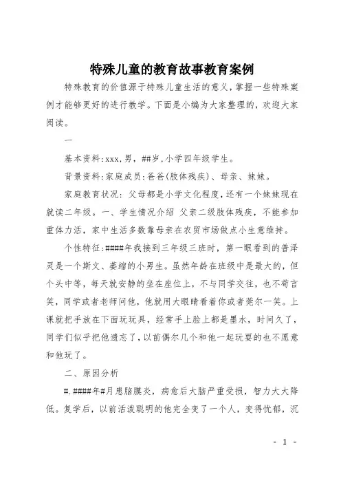 特殊儿童的教育故事教育案例