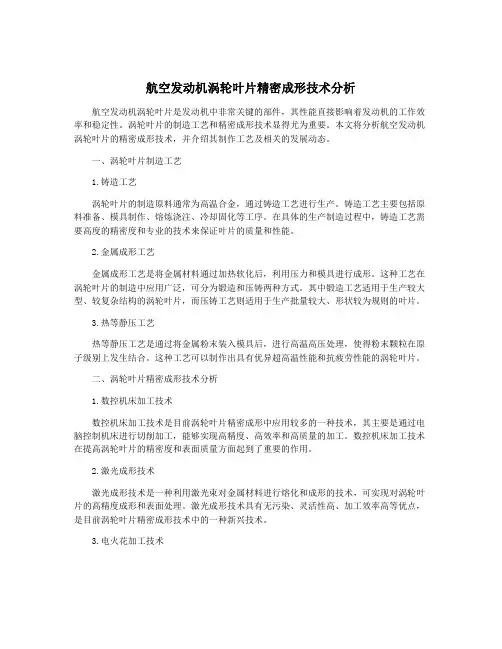 航空发动机涡轮叶片精密成形技术分析