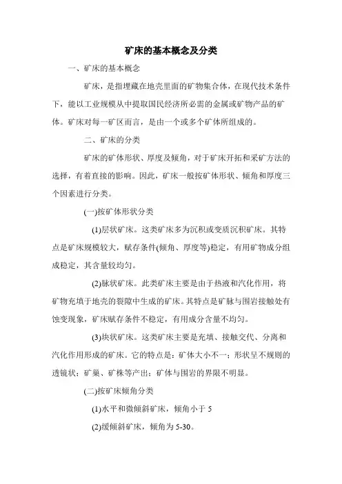 矿床的基本概念及分类
