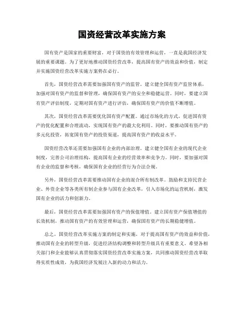 国资经营改革实施方案