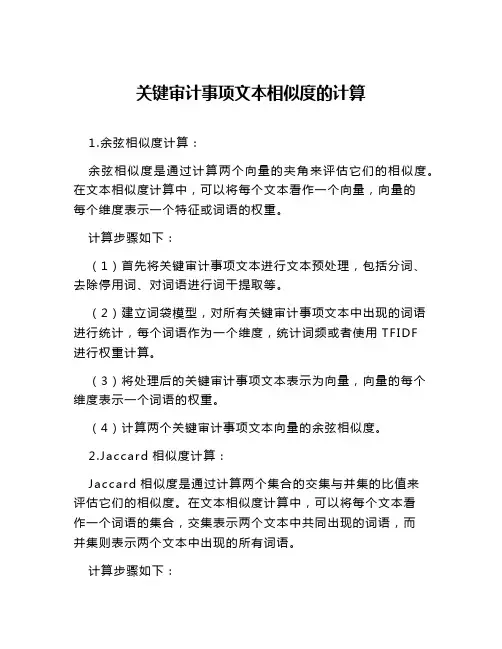 关键审计事项文本相似度的计算
