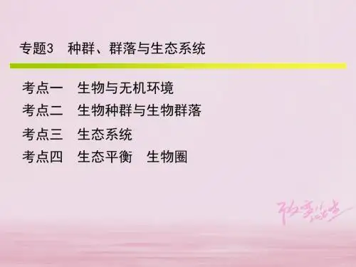 2018年中考科学系统复习专题3种群群落与生态系统课件