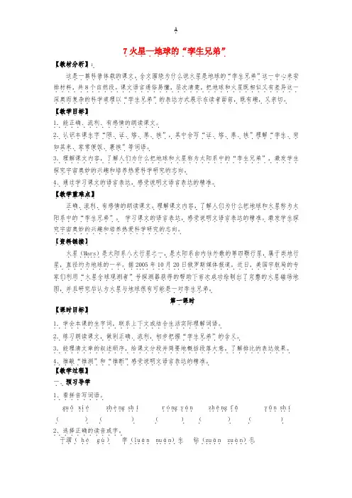 五年级语文下册 7《火星—地球的孪生兄弟》教案 苏教版