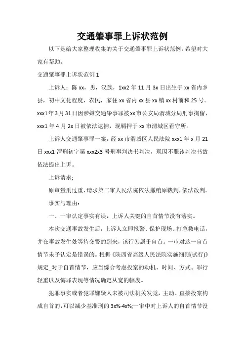  交通肇事罪上诉状范例