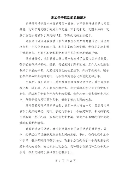 参加亲子活动的总结范本