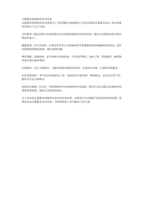 志愿服务疫情防控活动内容