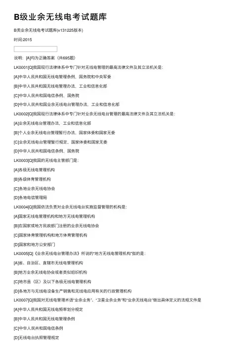 B级业余无线电考试题库