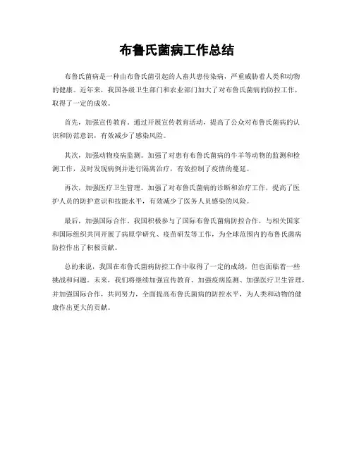 布鲁氏菌病工作总结