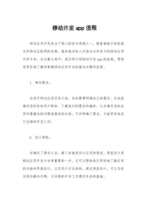 移动开发app流程