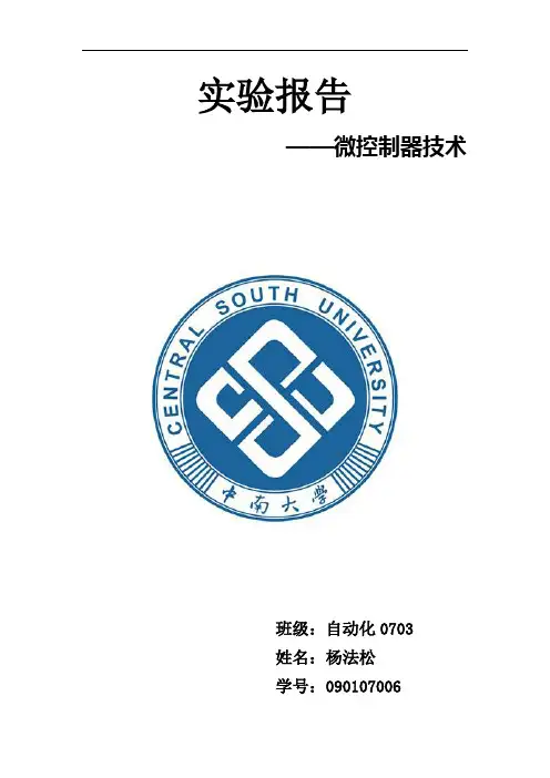 微型控制技术实验报告