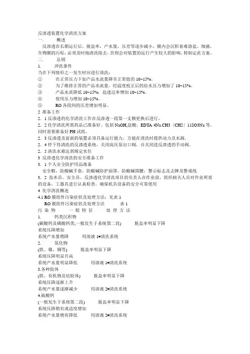 反渗透装置化学清洗方案