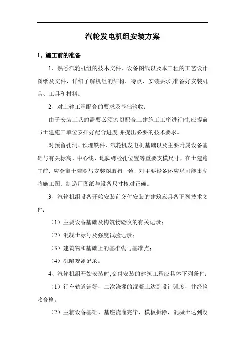 汽轮发电机组安装方案
