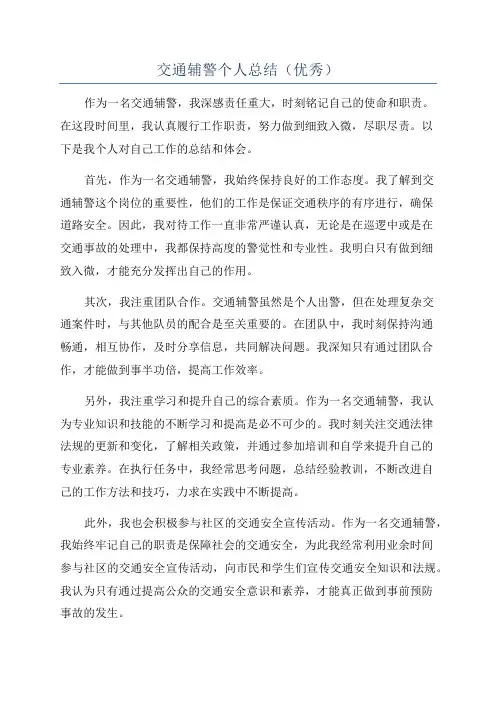 交通辅警个人总结(优秀)