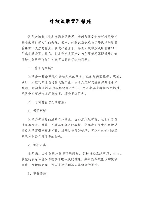 排放瓦斯管理措施