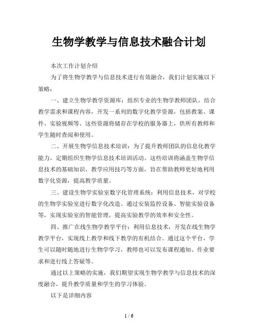 生物学教学与信息技术融合计划