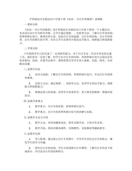 沪科版综合实践活动六年级下册《活动一自行车的秘密》说课稿
