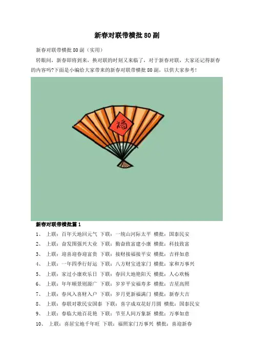 新春对联带横批80副