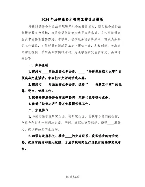 2024年法律服务所管理工作计划模版(二篇)