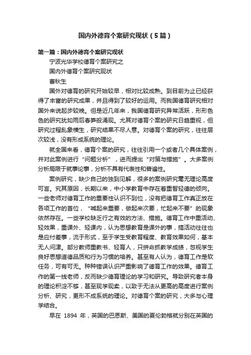 国内外德育个案研究现状（5篇）