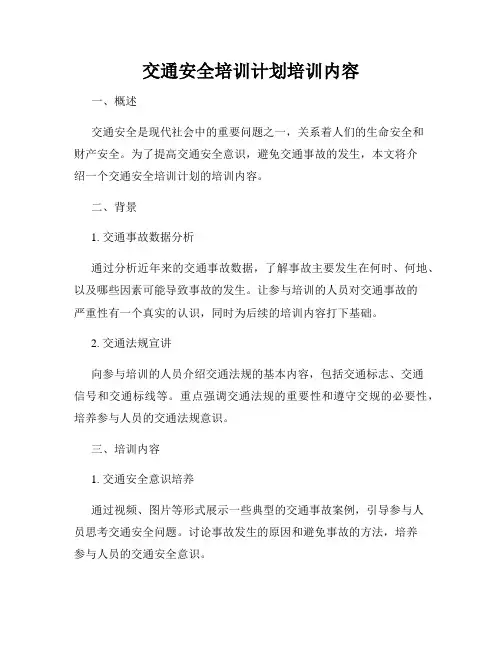 交通安全培训计划培训内容