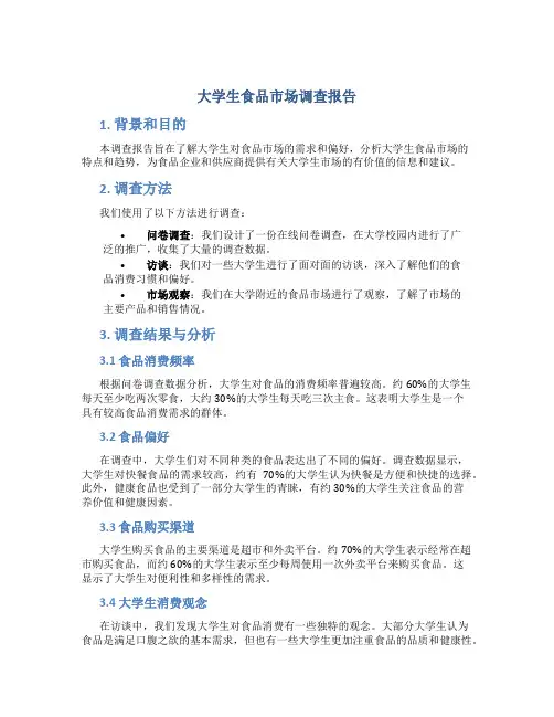大学生食品市场调查报告