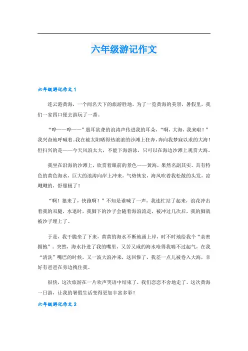 六年级游记作文.doc