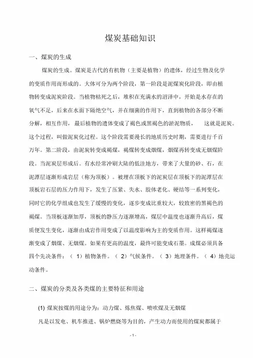 煤炭基础知识学习课件.doc