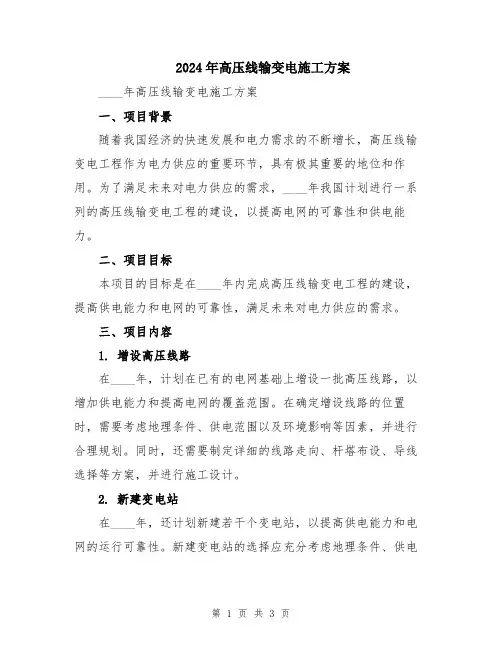 2024年高压线输变电施工方案