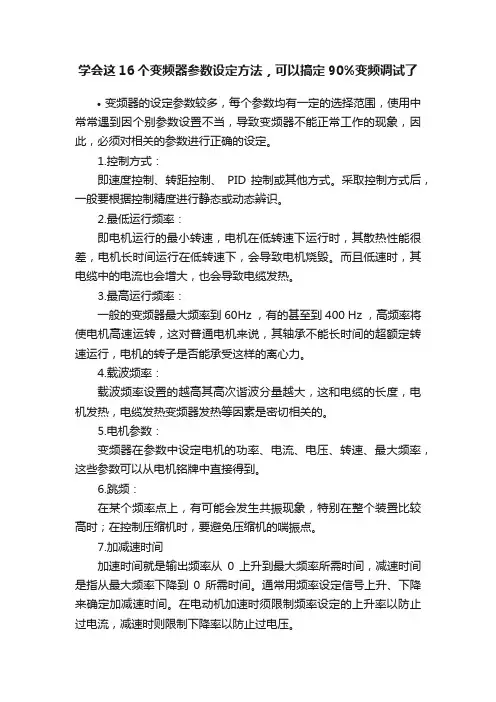 学会这16个变频器参数设定方法，可以搞定90%变频调试了
