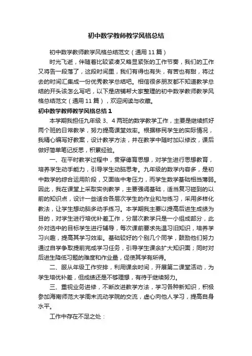 初中数学教师教学风格总结