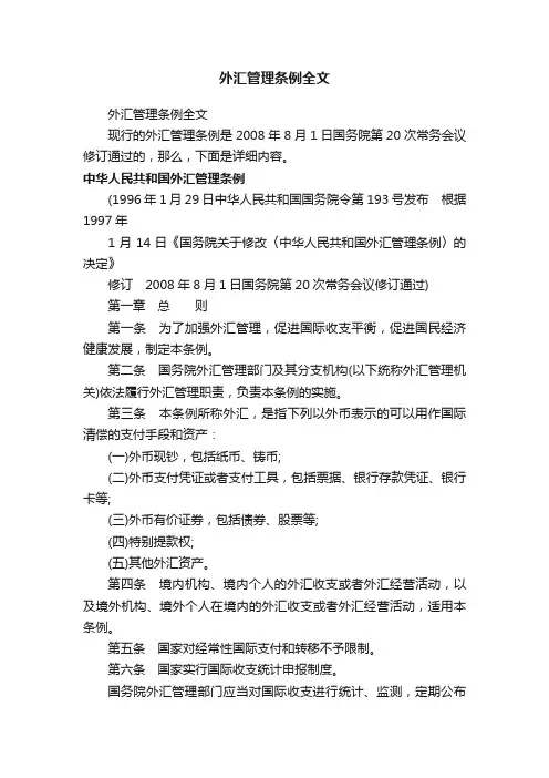 外汇管理条例全文