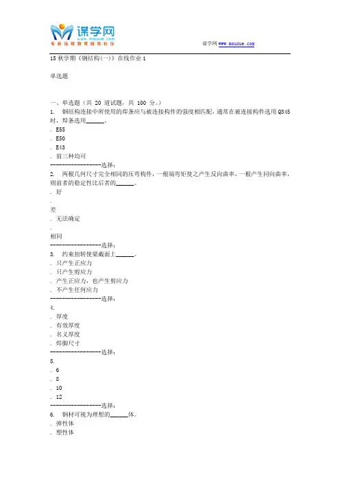东北大学15秋学期《钢结构(一)》在线作业1 答案
