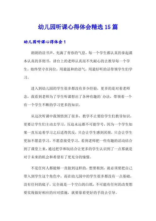 幼儿园听课心得体会精选15篇