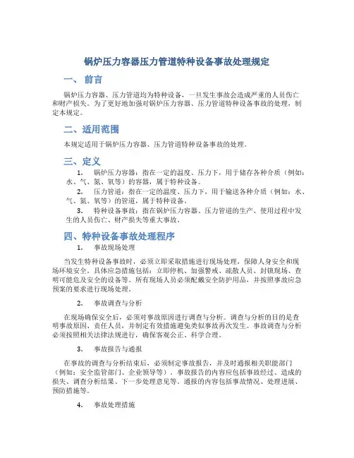锅炉压力容器压力管道特种设备事故处理规定