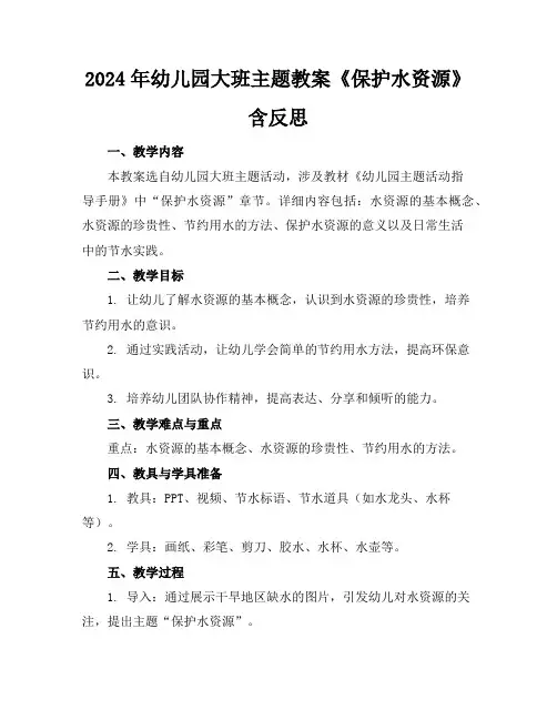 2024年幼儿园大班主题教案《保护水资源》含反思