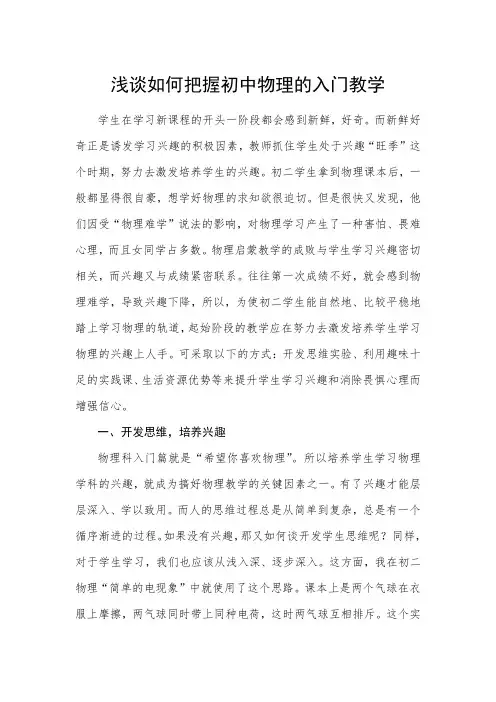 浅谈如何把握初中物理的入门教学