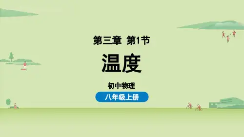 八上物理人教版第三章第1节温度