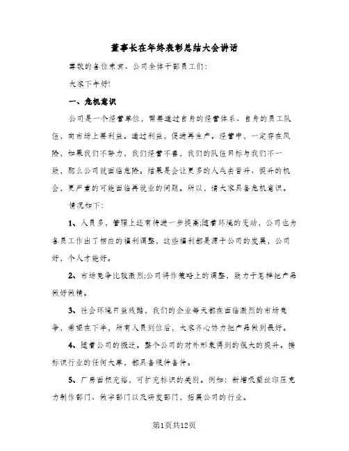 董事长在年终表彰总结大会讲话(三篇)