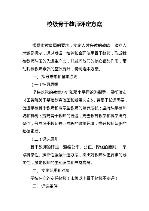 校级骨干教师评审方案及评审表