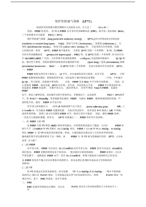 保护性肺通气策略.doc