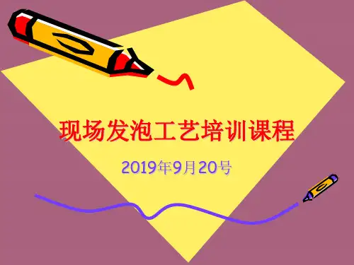 现场发泡工艺培训课程ppt课件