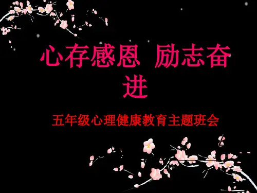 六年级心理健康教育ppt课件